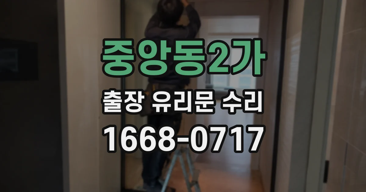 중앙동2가 출장 유리문 수리