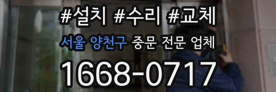 서울 양천구 중문 전문 업체