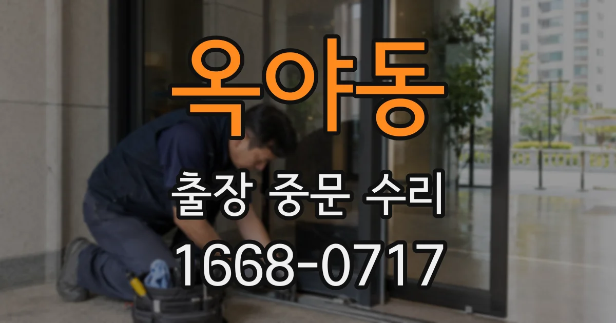 옥야동 출장 중문 수리