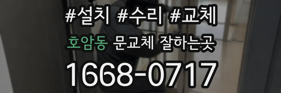 호암동 문교체 잘하는곳