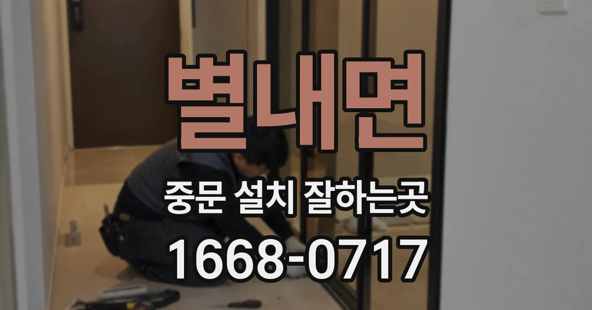 별내면 중문 설치 잘하는곳