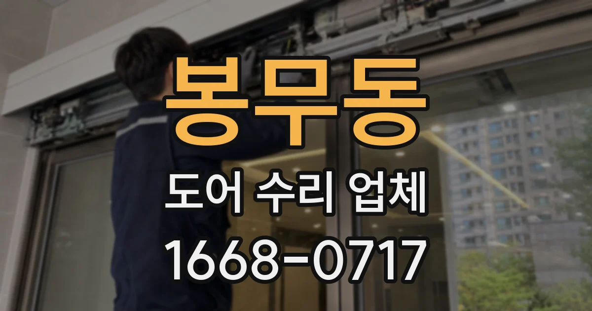 봉무동 도어 수리 업체