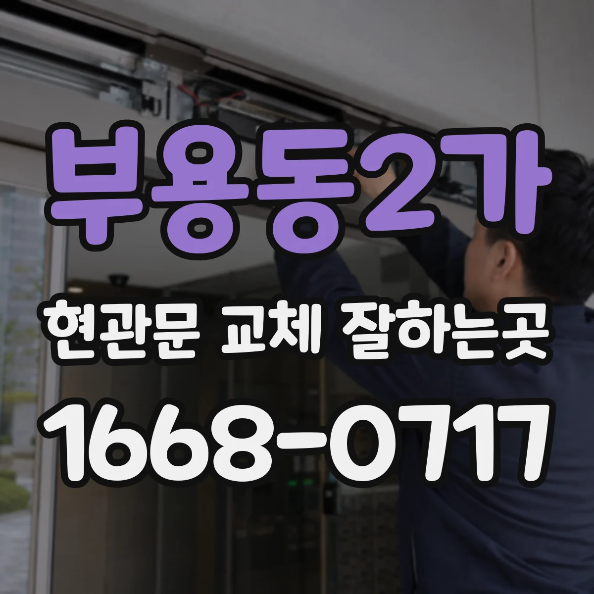 부용동2가 현관문 교체 잘하는곳