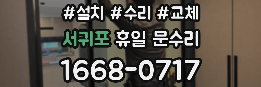 서귀포 휴일 문수리