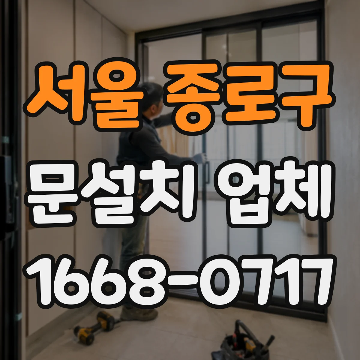 서울 종로구 문설치 업체 철거 여부별 작업 범위 비교로 견적 판단