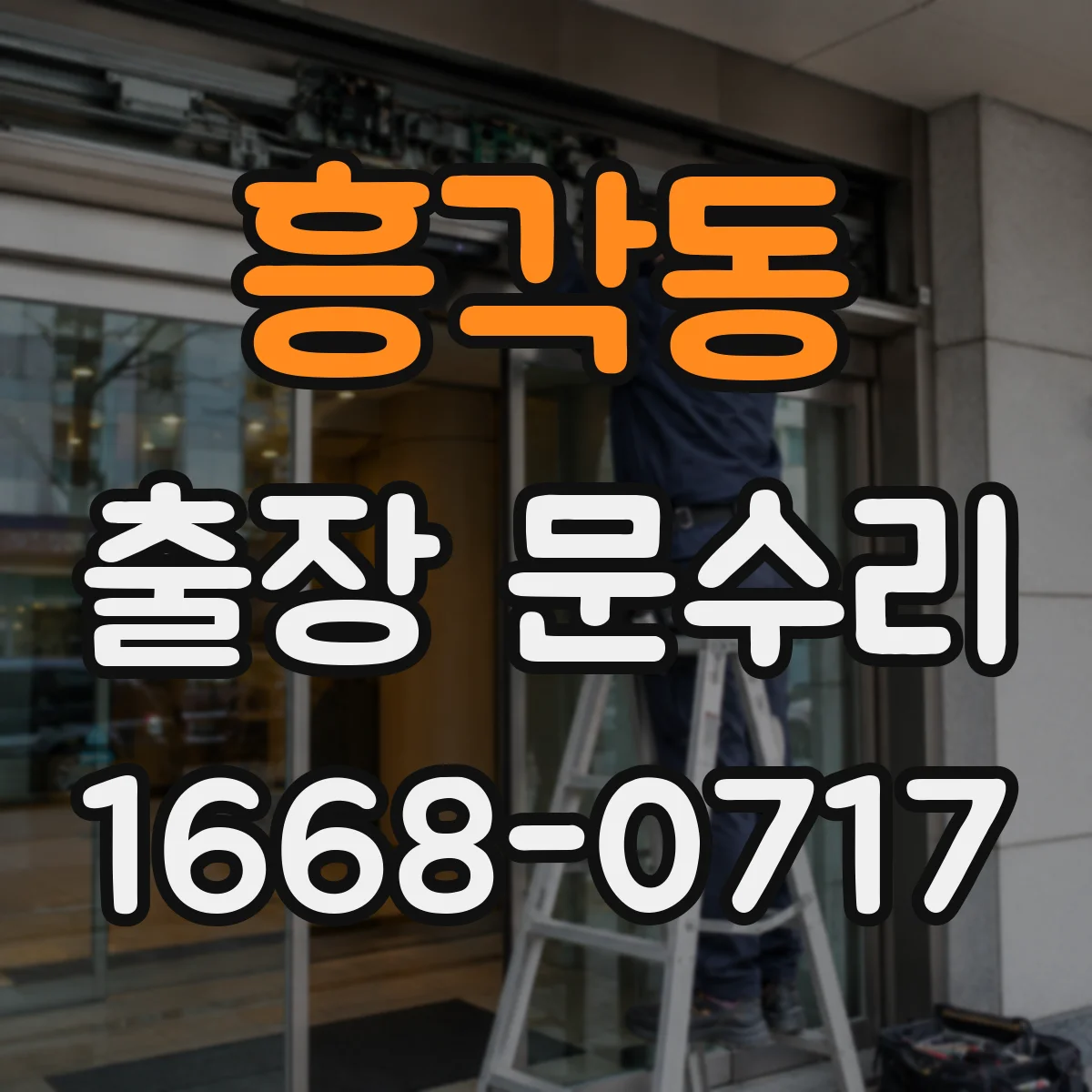 흥각동 출장 문수리