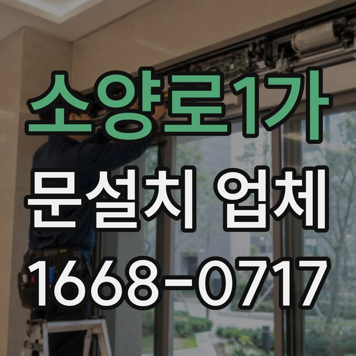 소양로1가 문설치 업체
