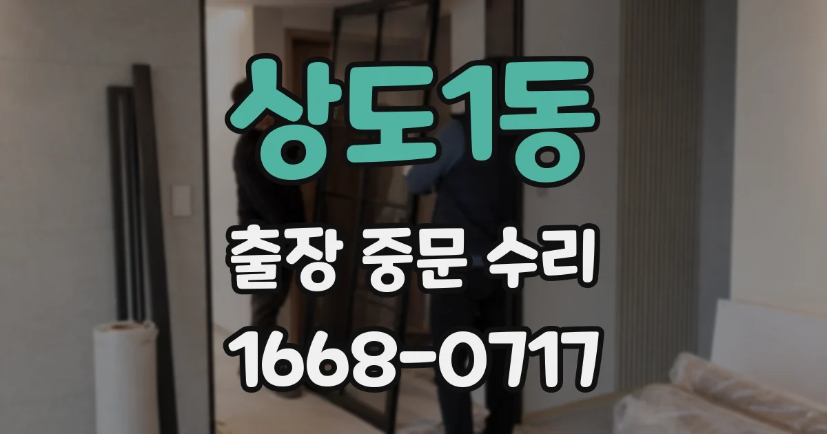 상도1동 출장 중문 수리
