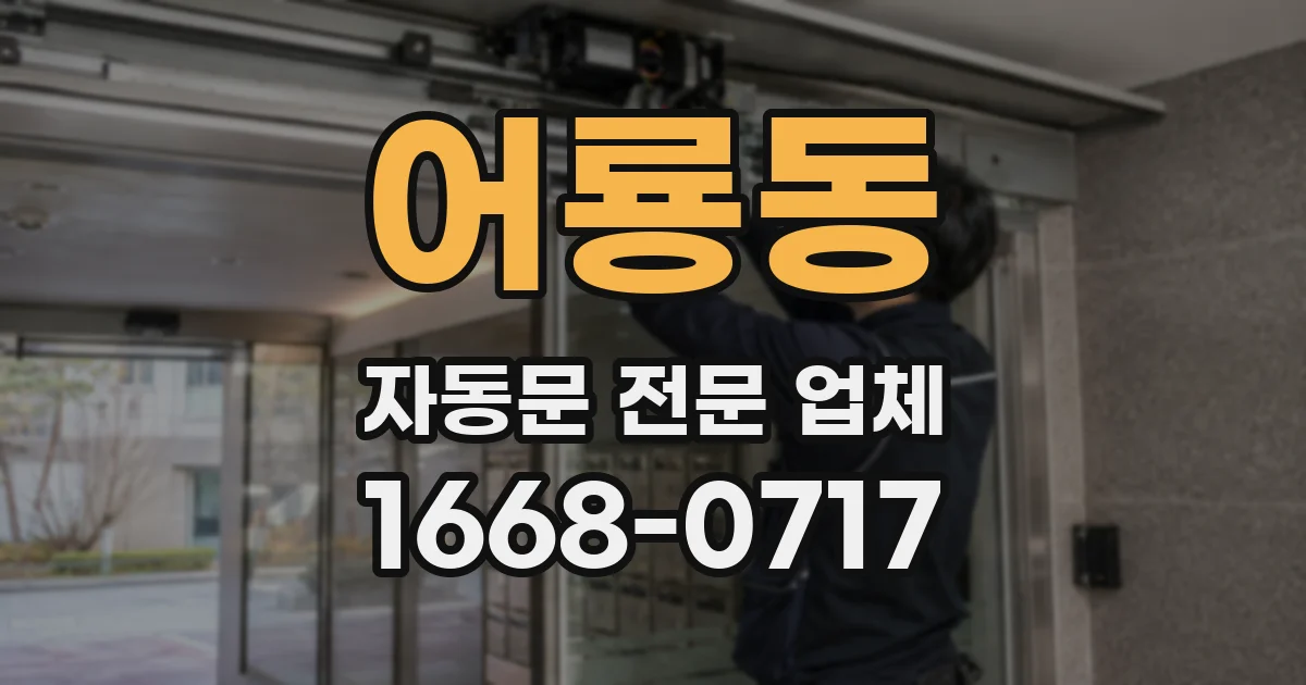 어룡동 자동문 전문 업체
