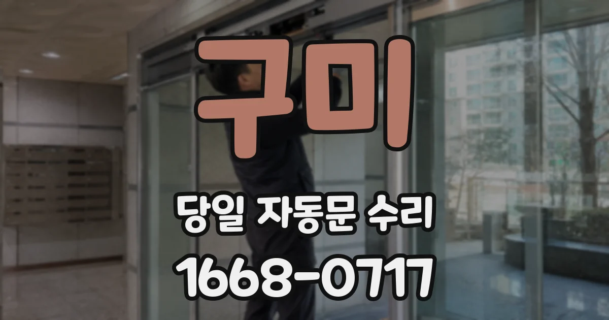 구미 당일 자동문 수리