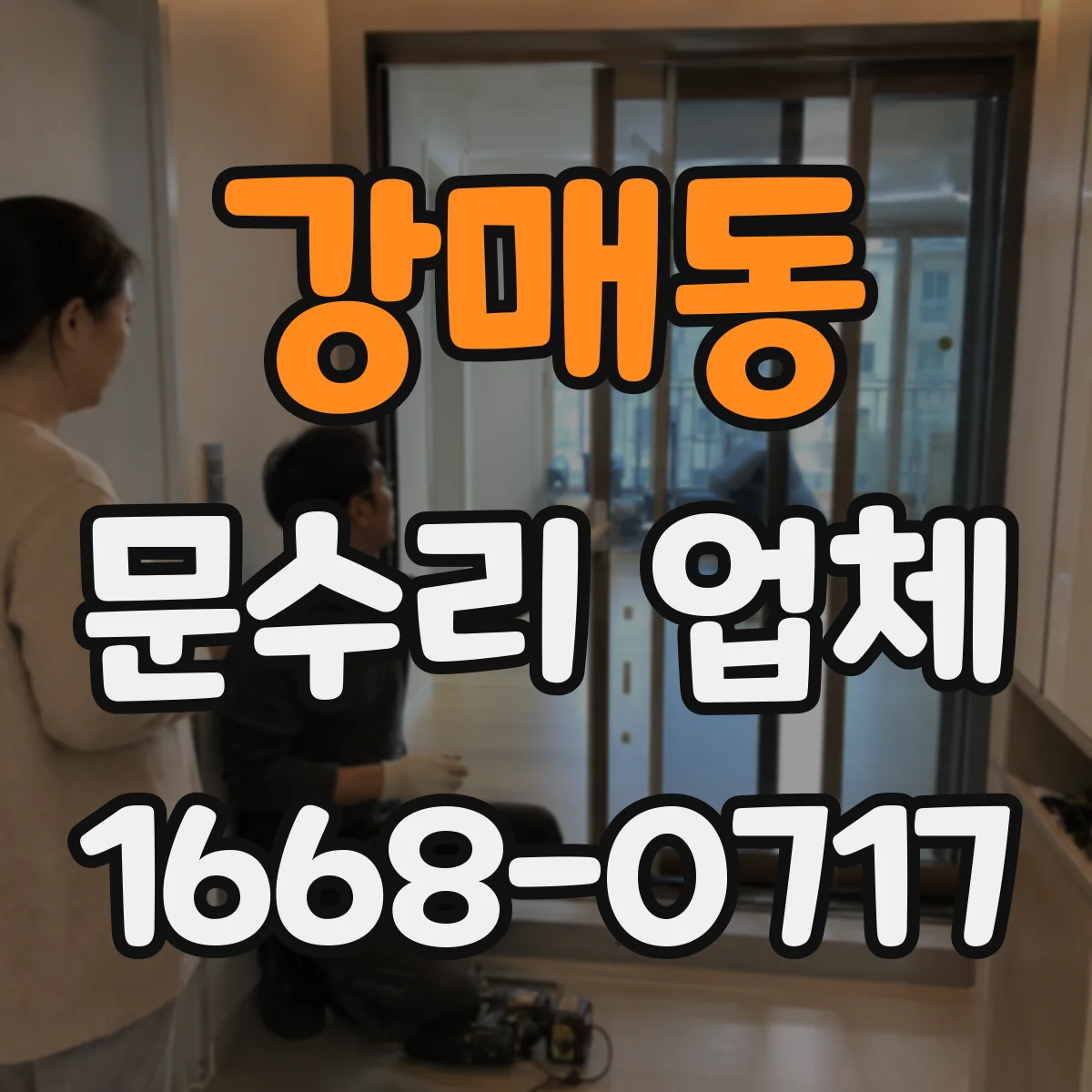 강매동 문수리 업체