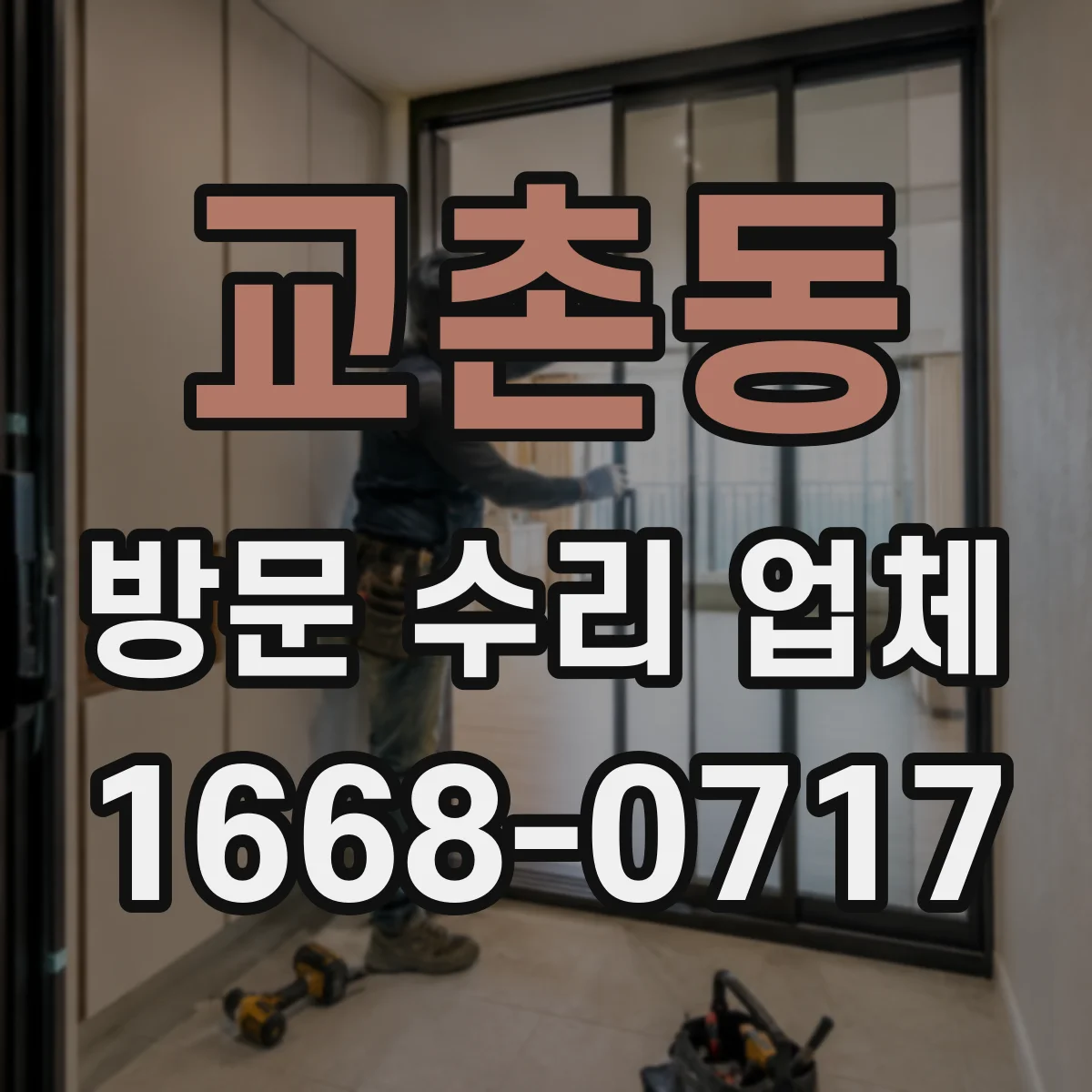 교촌동 방문 수리 업체