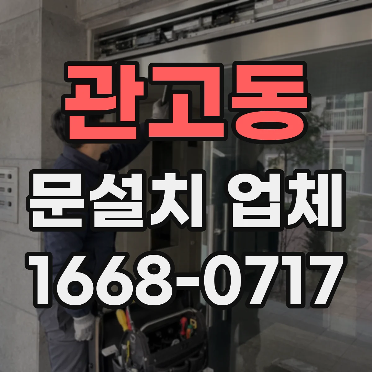 관고동 문설치 업체