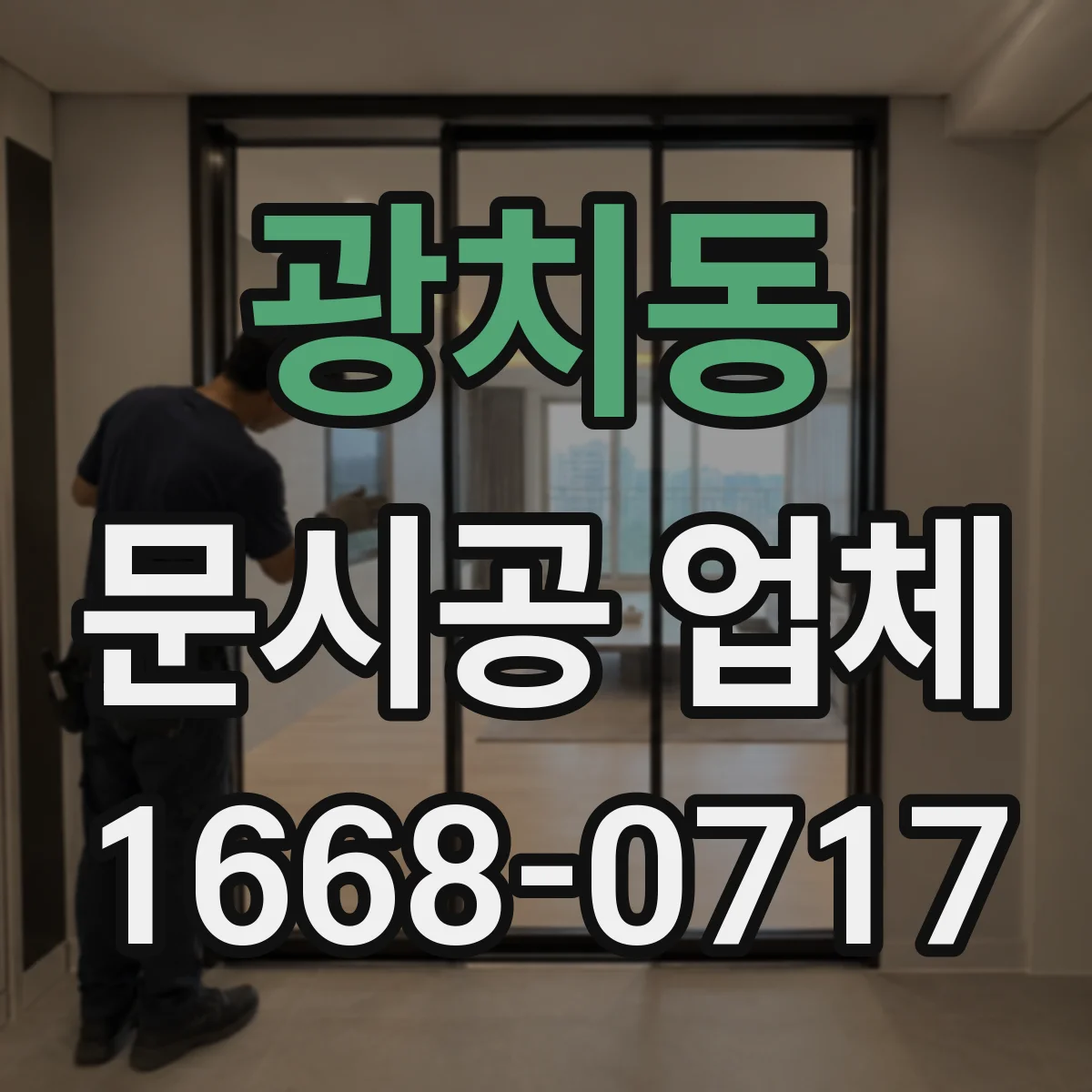 광치동 문시공 업체