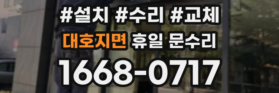 대호지면 휴일 문수리