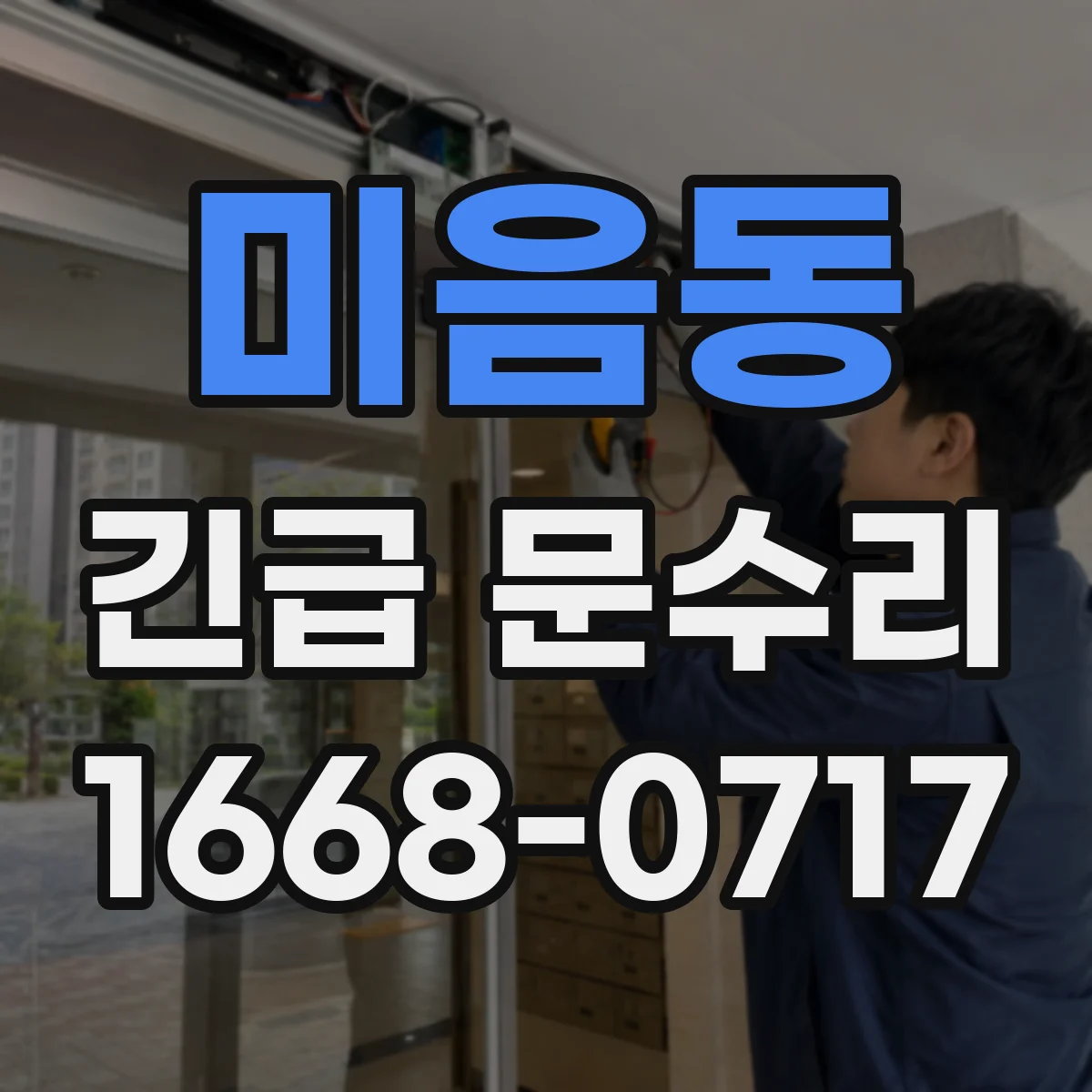 미음동 긴급 문수리