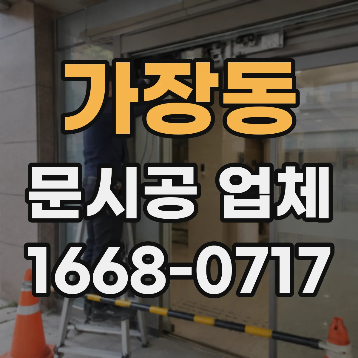가장동 문시공 업체