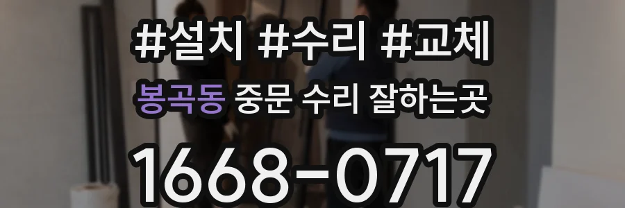 봉곡동 중문 수리 잘하는곳