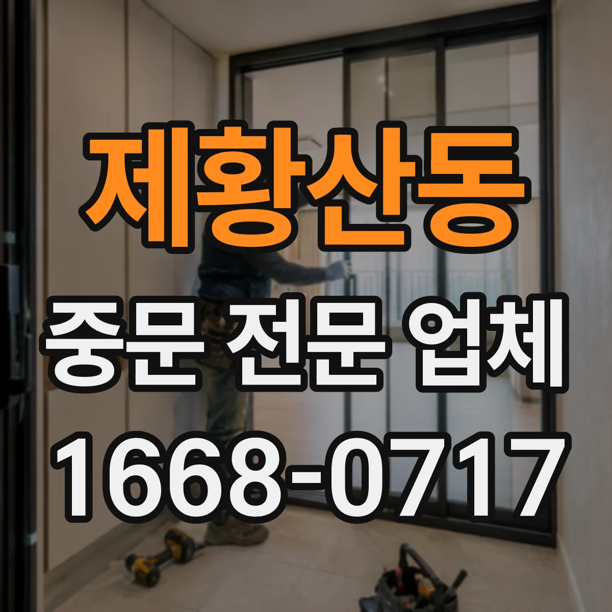 제황산동 중문 전문 업체