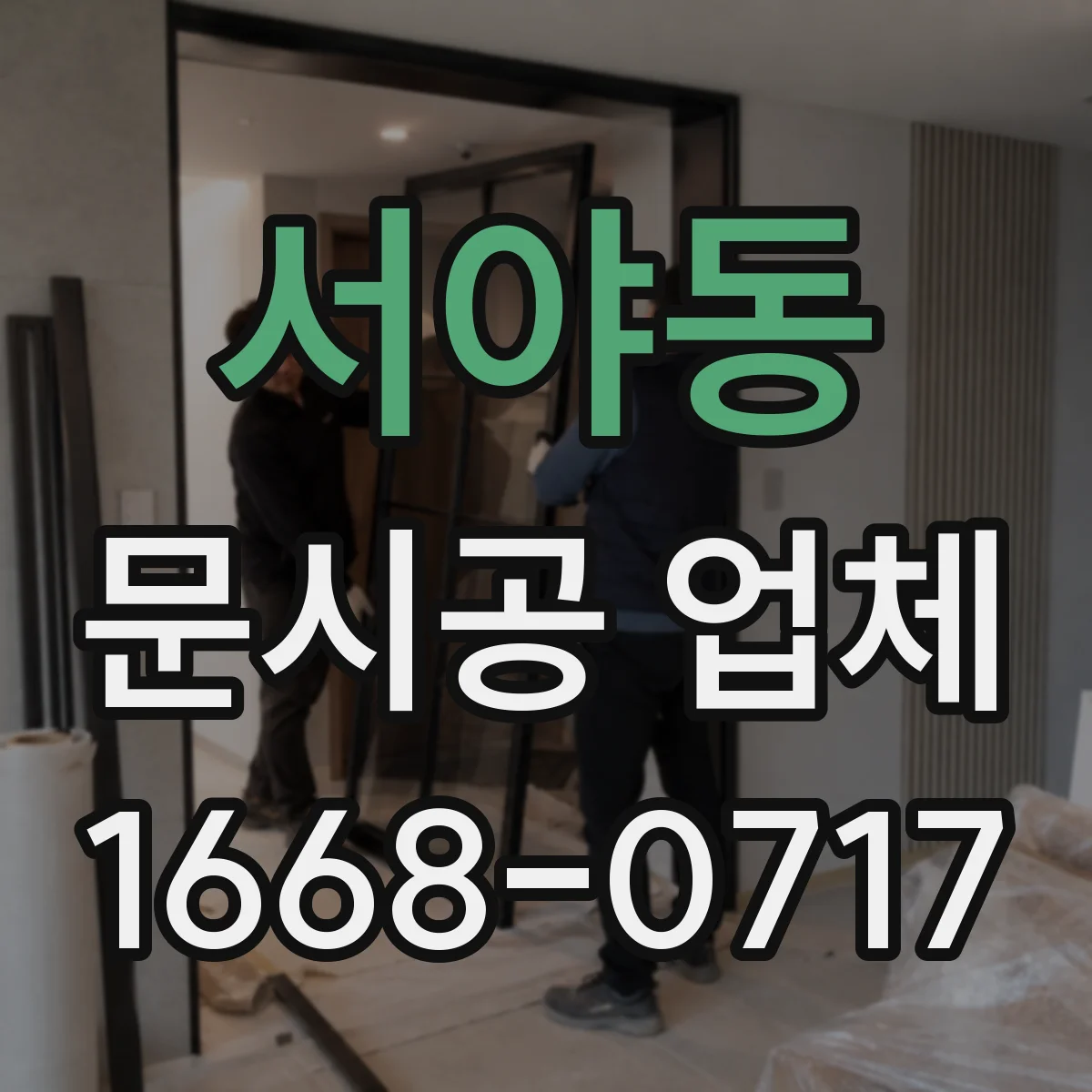 서야동 문시공 업체