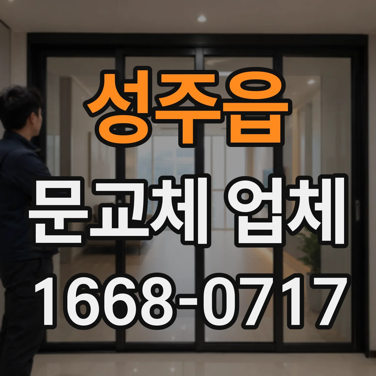 성주읍 문교체 업체