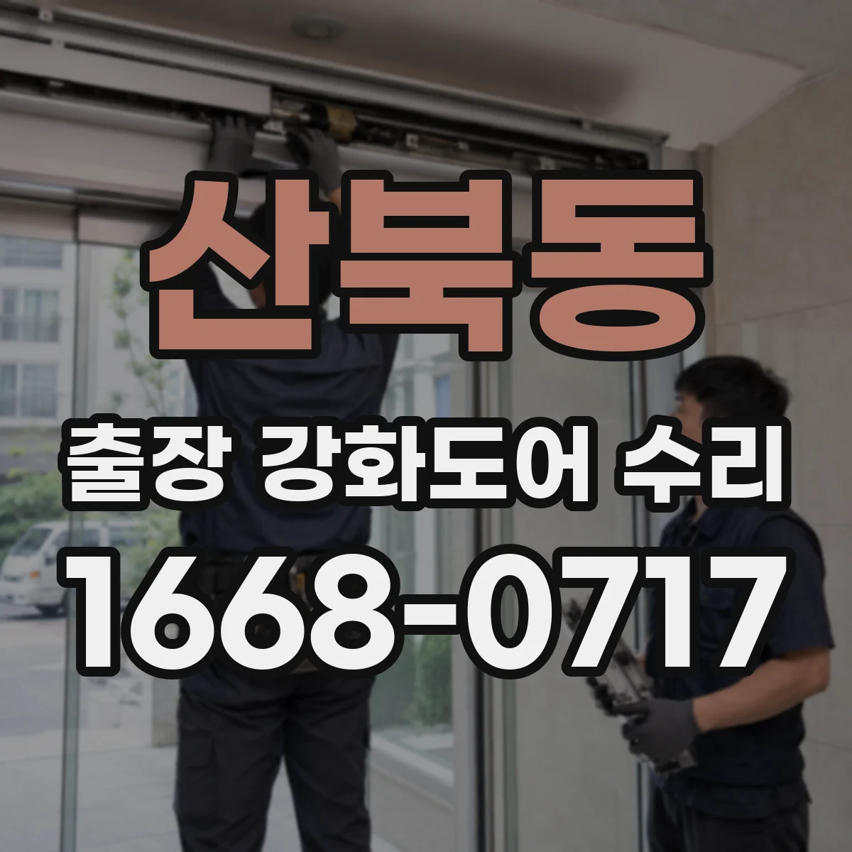 산북동 출장 강화도어 수리