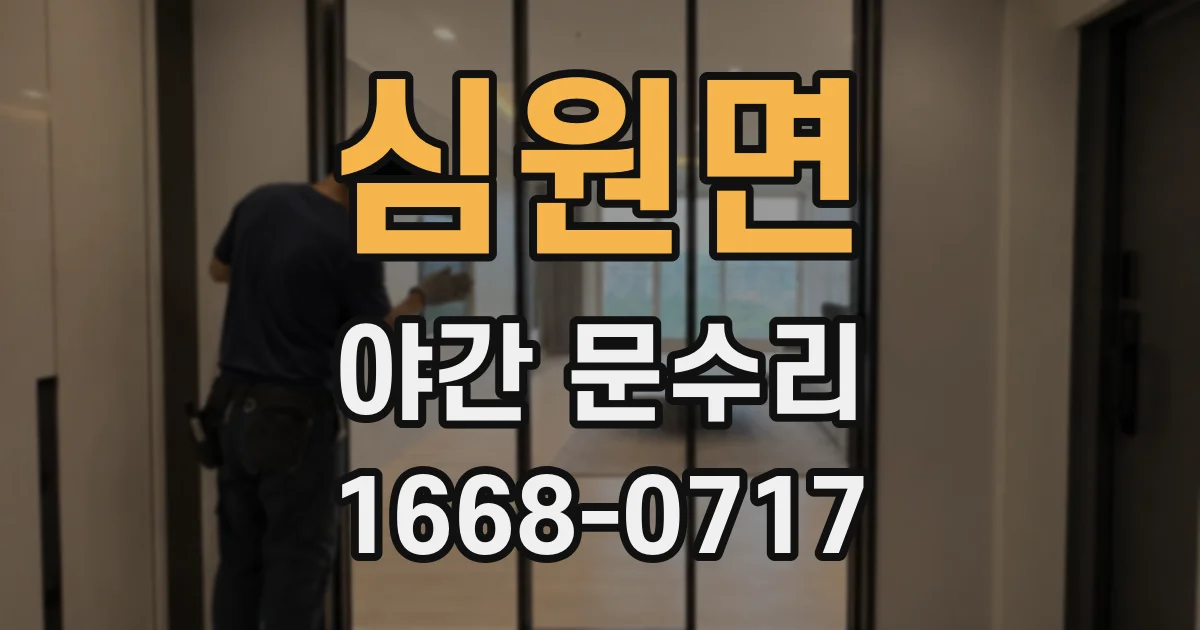 심원면 야간 문수리