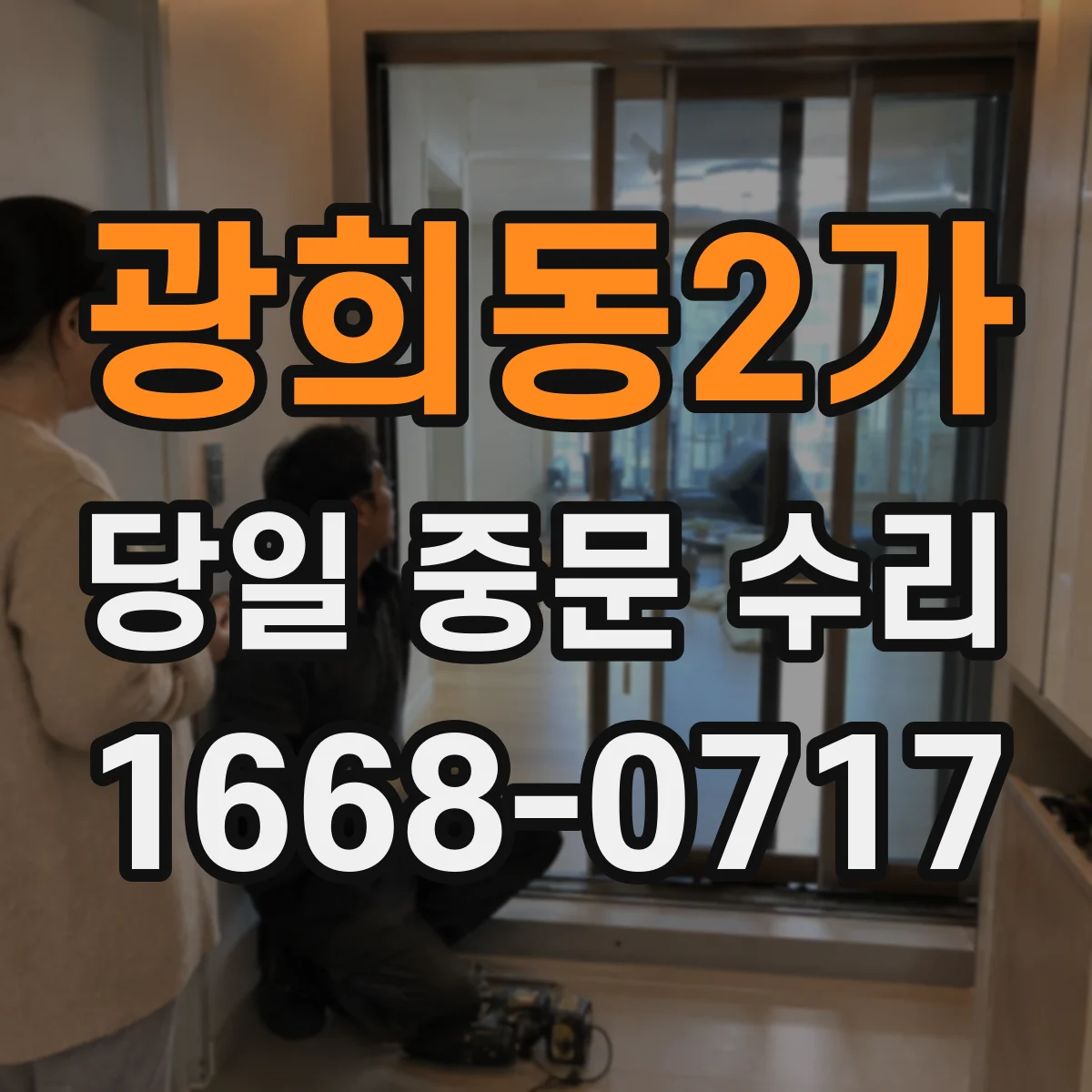 광희동2가 당일 중문 수리