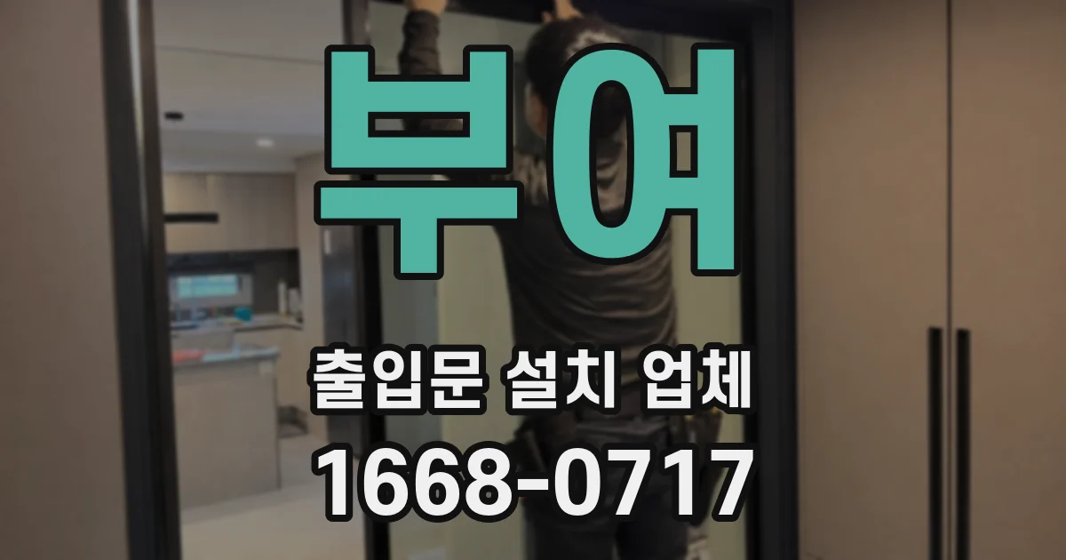 부여 출입문 설치 업체