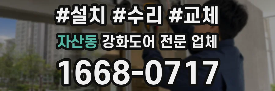 자산동 강화도어 전문 업체