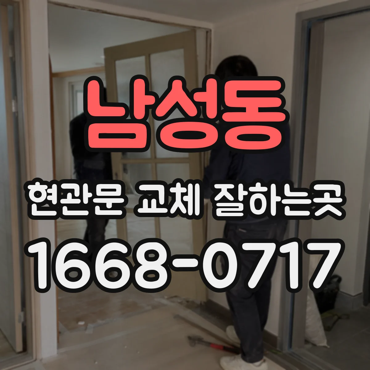 남성동 현관문 교체 잘하는곳