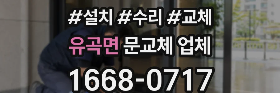 유곡면 문교체 업체