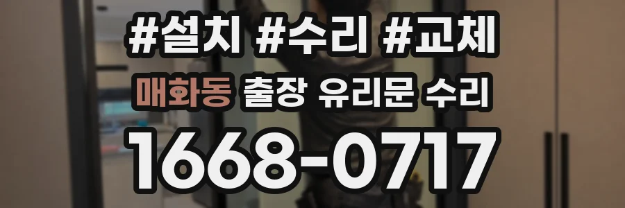 매화동 출장 유리문 수리