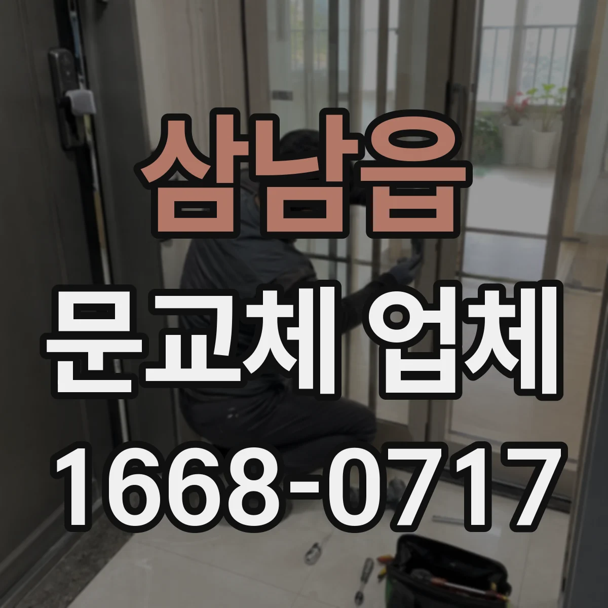 삼남읍 문교체 업체