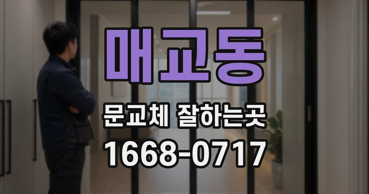 매교동 문교체 잘하는곳