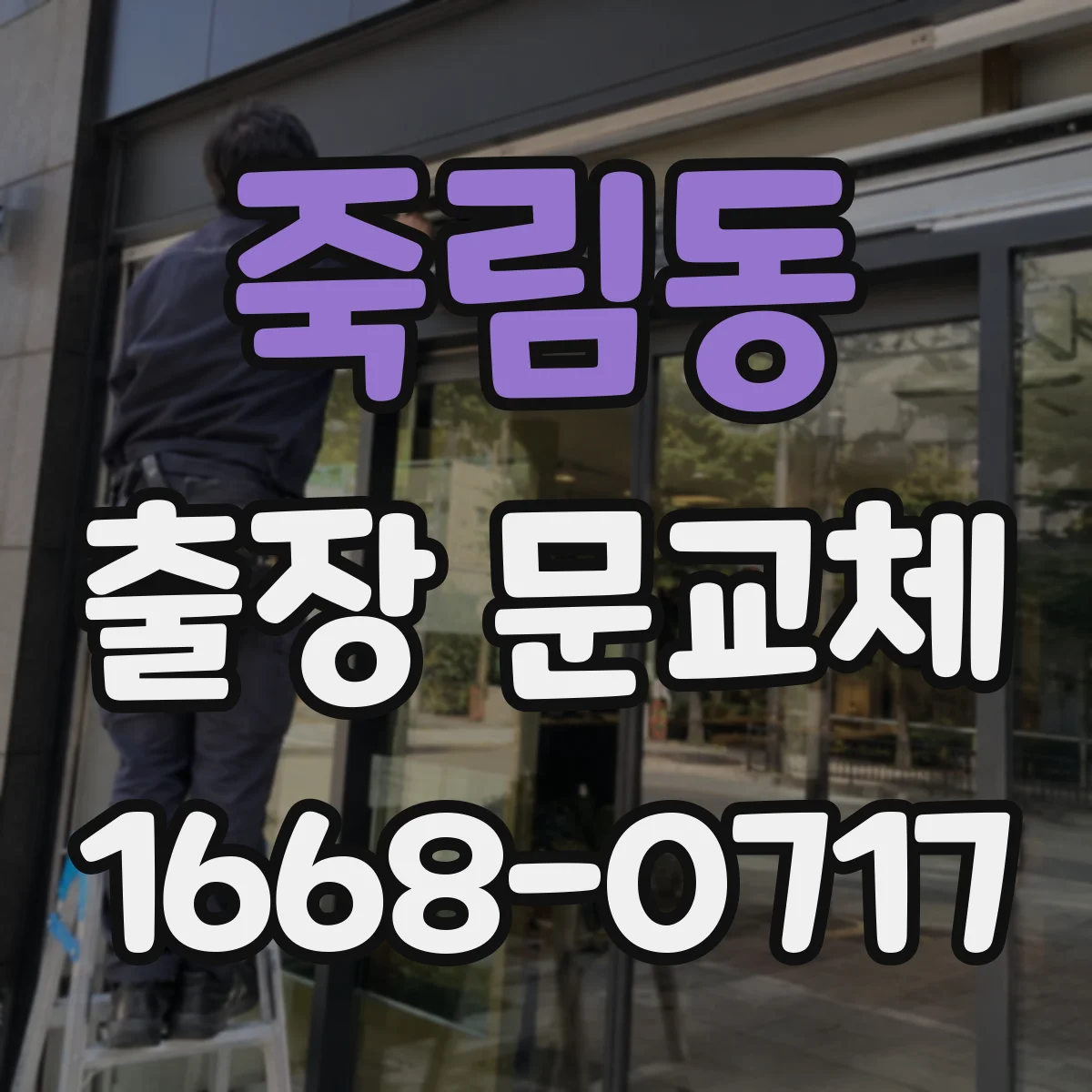 죽림동 출장 문교체