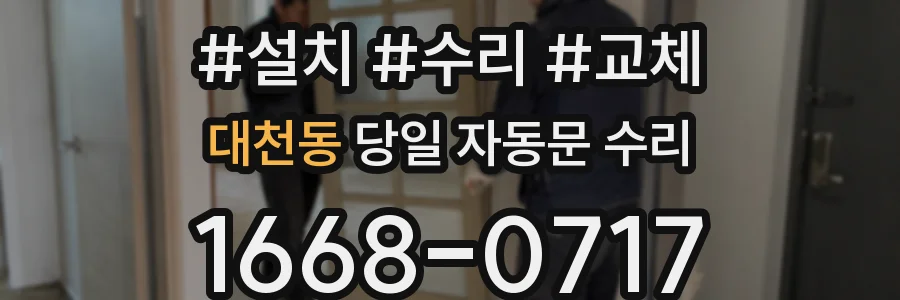 대천동 당일 자동문 수리