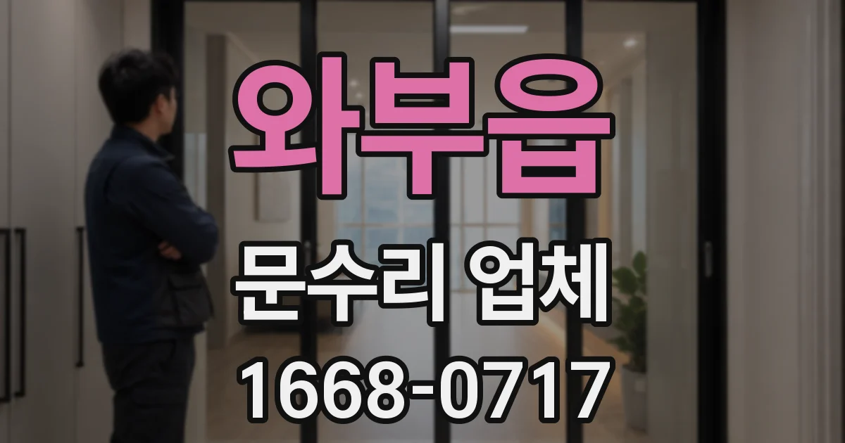 와부읍 문수리 업체