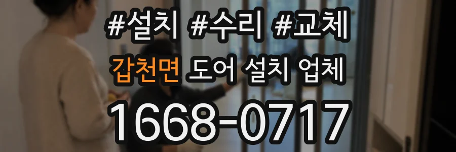 갑천면 도어 설치 업체