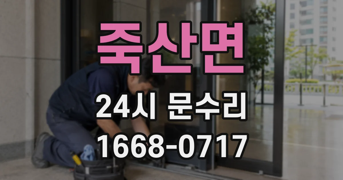 죽산면 24시 문수리