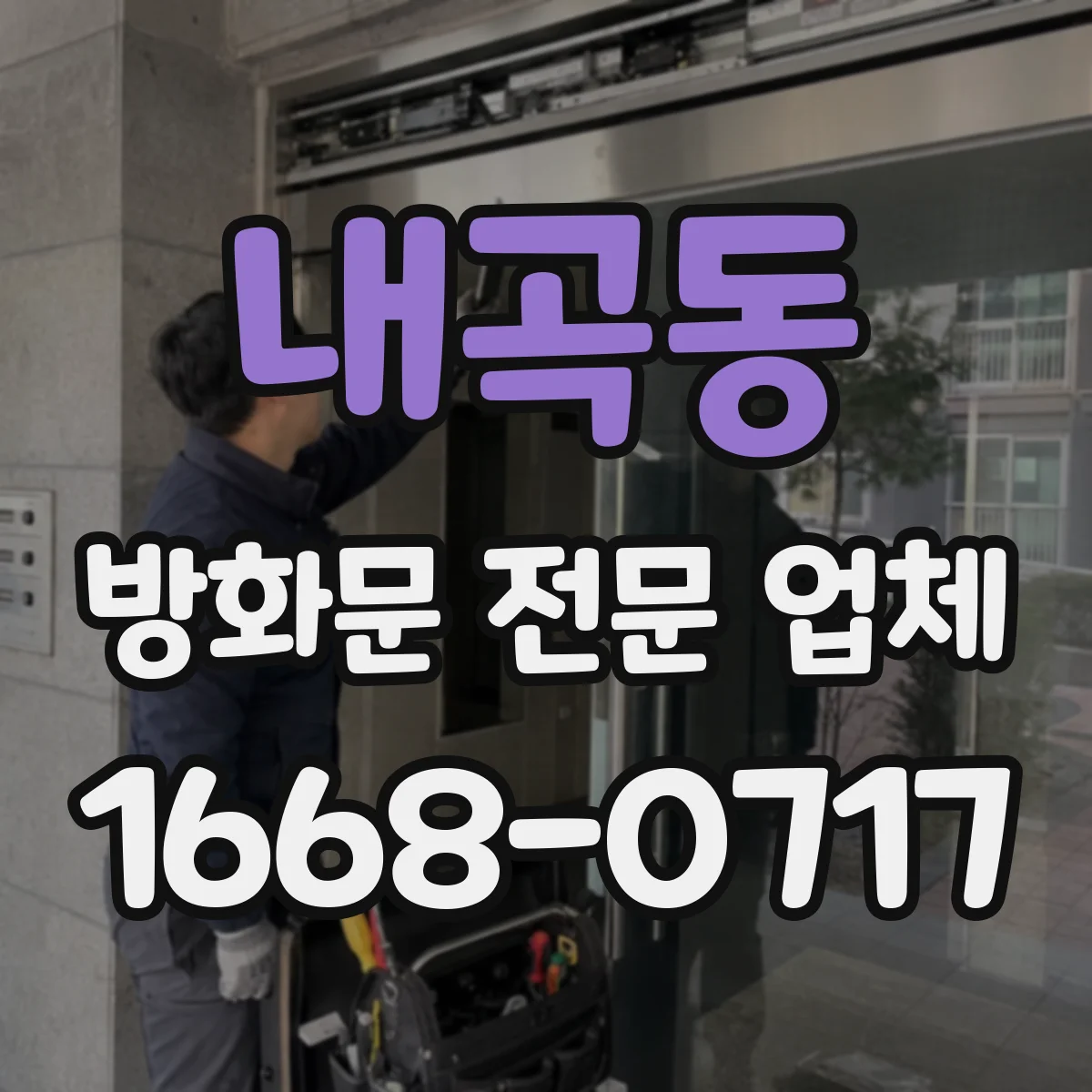 내곡동 방화문 전문 업체