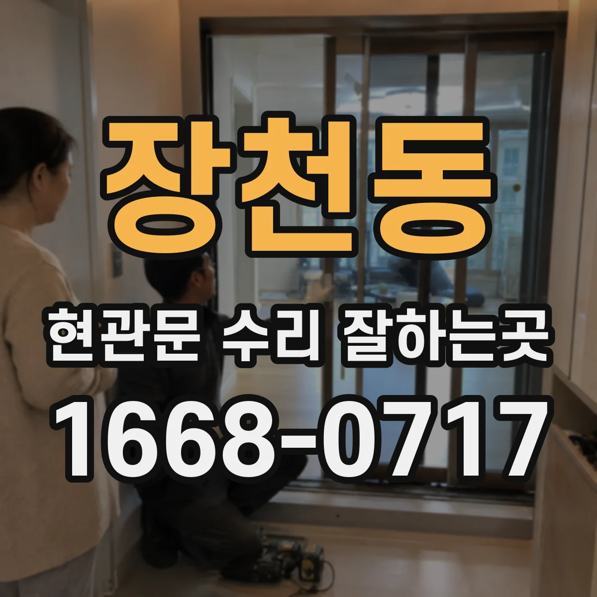 장천동 현관문 수리 잘하는곳