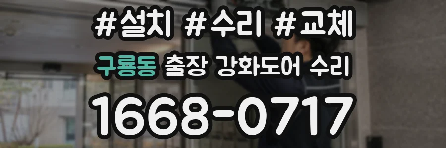 구룡동 출장 강화도어 수리