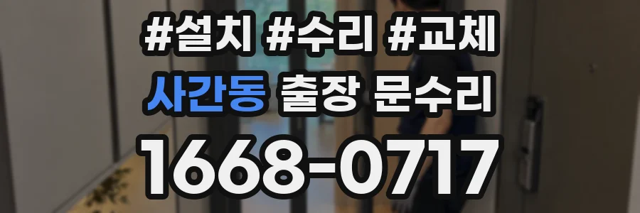 사간동 출장 문수리