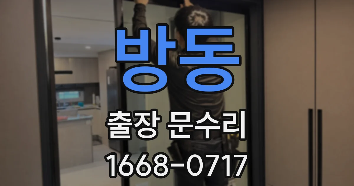 방동 출장 문수리