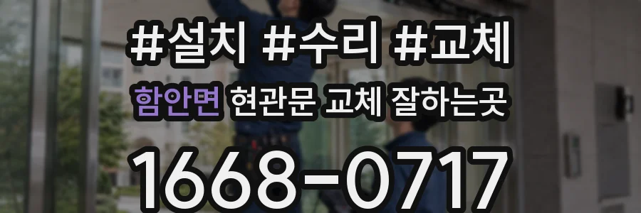 함안면 현관문 교체 잘하는곳