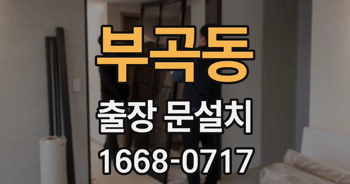 부곡동 출장 문설치