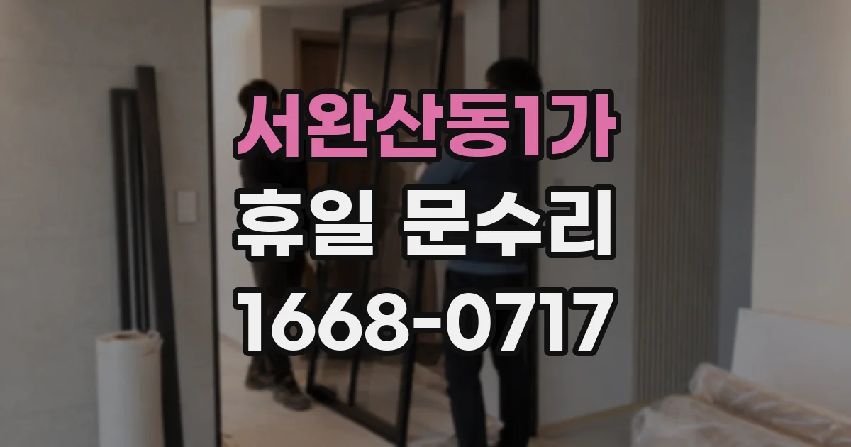 서완산동1가 휴일 문수리