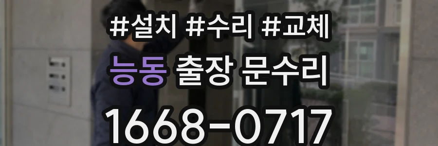 능동 출장 문수리