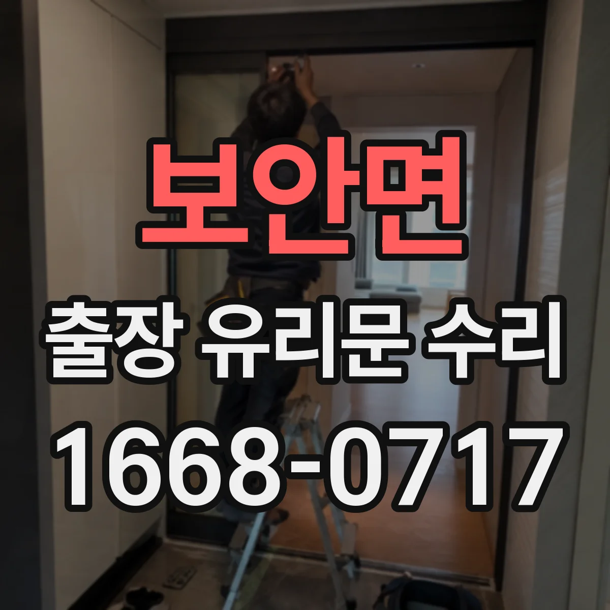 보안면 출장 유리문 수리